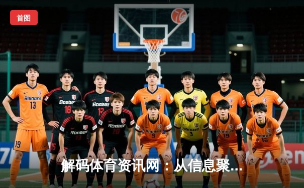 解码体育资讯网：从信息聚合到价值创造的数字化转型