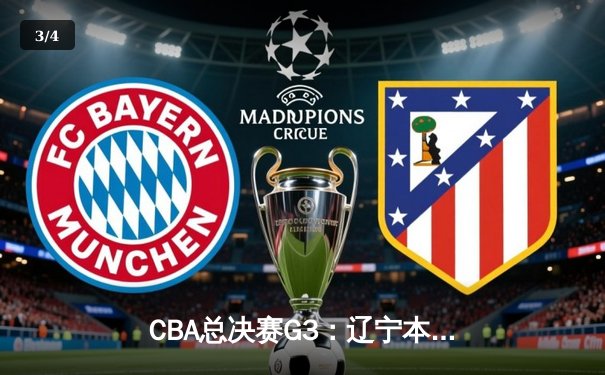 CBA总决赛G3：辽宁本钢加时逆转浙江稠州，赵继伟砍下30+10主宰末节 - 3