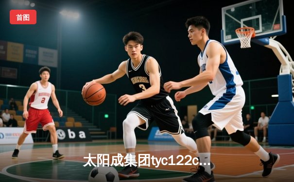 太阳成集团tyc122cc网址入口直击：中国队3-2逆转日本队，时隔12年再夺汤姆斯杯冠军