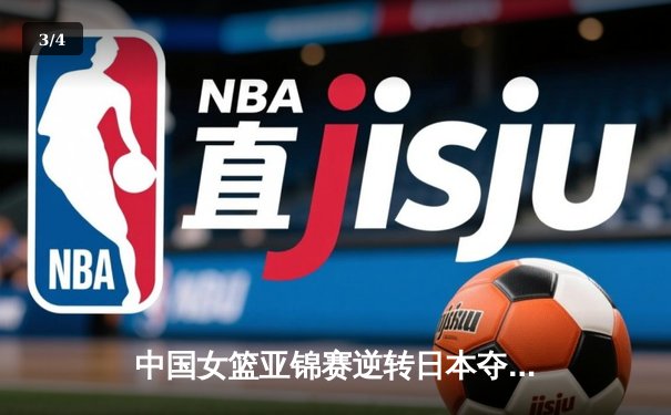 中国女篮亚锦赛逆转日本夺冠，李梦独砍28分献制胜三分 - 3