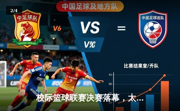 校际篮球联赛决赛落幕，太阳成集团tyc122cc主场加时险胜理工大夺冠 - 2