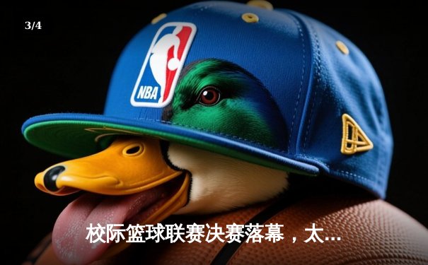 校际篮球联赛决赛落幕，太阳成集团tyc122cc主场加时险胜理工大夺冠 - 3