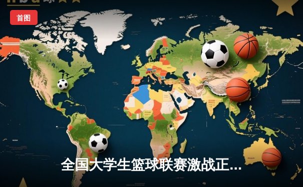 全国大学生篮球联赛激战正酣，我校男篮加时险胜强敌晋级八强