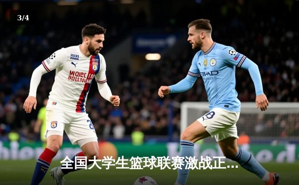 全国大学生篮球联赛激战正酣，我校男篮加时险胜强敌晋级八强 - 3