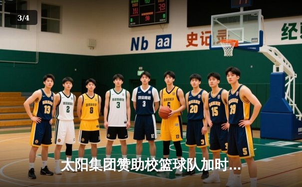 太阳集团赞助校篮球队加时险胜夺冠，周浩然狂砍38分创纪录 - 3