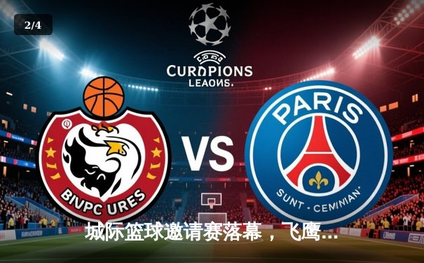 城际篮球邀请赛落幕，飞鹰队加时绝杀卫冕成功 - 2