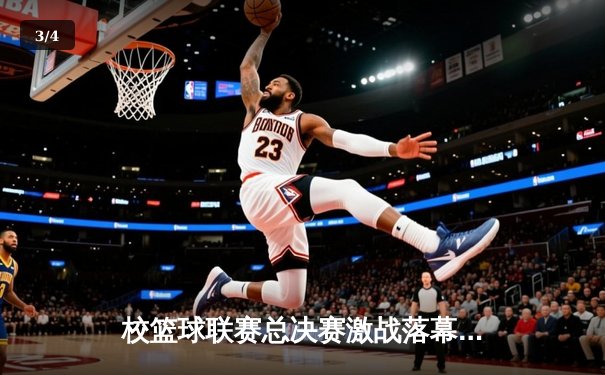 校篮球联赛总决赛激战落幕，工程系加时赛逆转夺冠 - 3