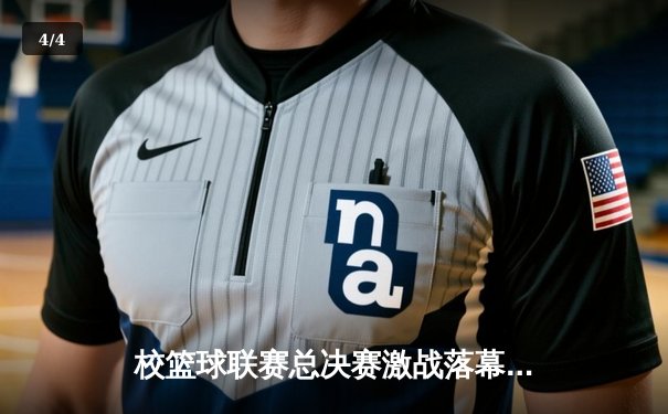 校篮球联赛总决赛激战落幕，工程系加时赛逆转夺冠 - 4