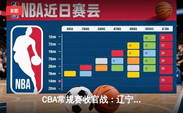 CBA常规赛收官战：辽宁本钢加时险胜广东宏远 赵继伟狂砍35分创生涯新高