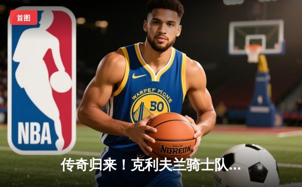 传奇归来！克利夫兰骑士队加时险胜金州勇士，詹姆斯砍下三双引领逆转