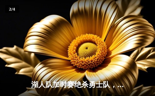 湖人队加时赛绝杀勇士队，戴维斯独揽40分 - 2