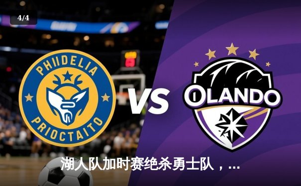 湖人队加时赛绝杀勇士队，戴维斯独揽40分 - 4