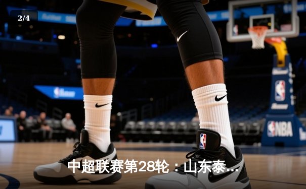 中超联赛第28轮：山东泰山3-1逆转北京国安，克雷桑梅开二度锁定胜局 - 2