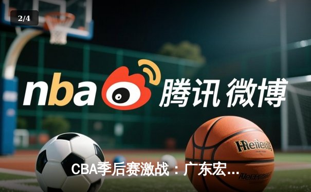 CBA季后赛激战：广东宏远主场逆转新疆飞虎，易建联关键三分定乾坤 - 2