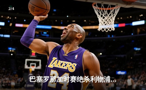 巴塞罗那加时赛绝杀利物浦，勇夺2023年欧冠冠军 - 2