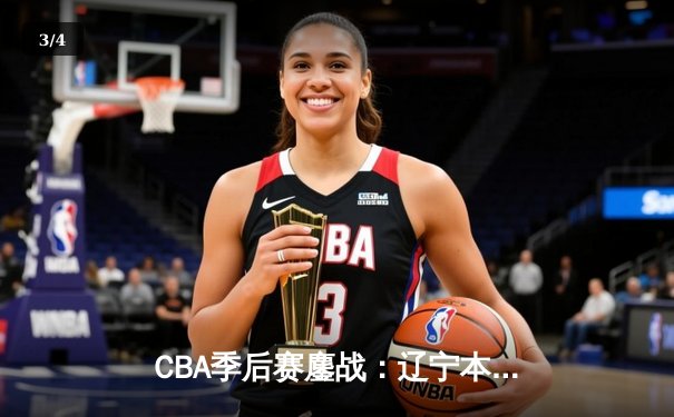 CBA季后赛鏖战：辽宁本钢加时逆转广东宏远 赵继伟砍下33分创生涯新高 - 3