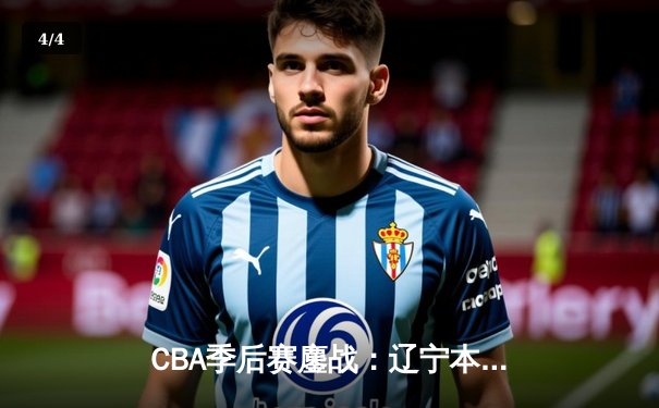 CBA季后赛鏖战：辽宁本钢加时逆转广东宏远 赵继伟砍下33分创生涯新高 - 4