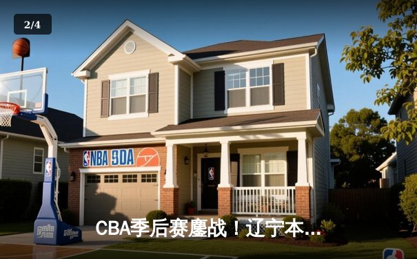 CBA季后赛鏖战！辽宁本钢加时险胜广东宏远 赵继伟33分主宰关键回合 - 2