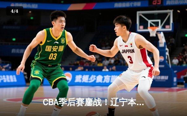 CBA季后赛鏖战！辽宁本钢加时险胜广东宏远 赵继伟33分主宰关键回合 - 4