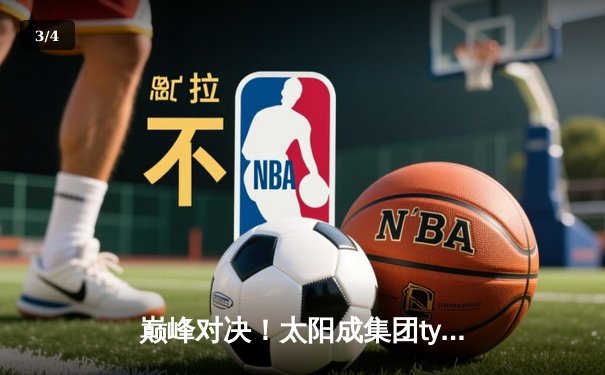 巅峰对决！太阳成集团tyc122cc篮球联赛总决赛G5上演加时绝杀 - 3