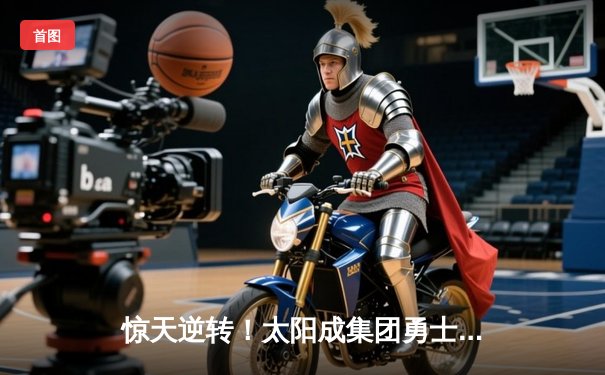 惊天逆转！太阳成集团勇士加时三分绝杀雷霆，库里50分创赛季新高