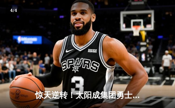 惊天逆转！太阳成集团勇士加时三分绝杀雷霆，库里50分创赛季新高 - 4