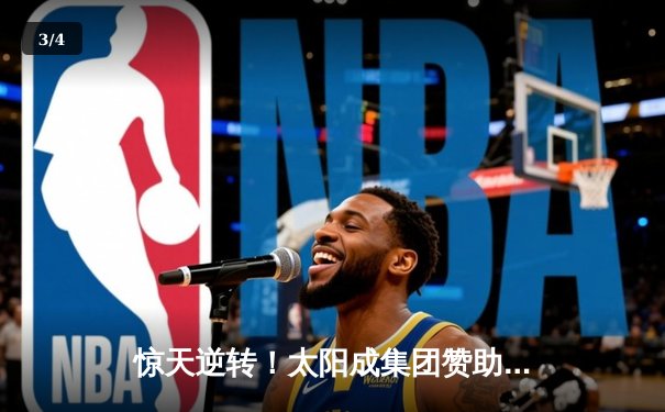 惊天逆转！太阳成集团赞助球队加时鏖战力克卫冕冠军 - 3