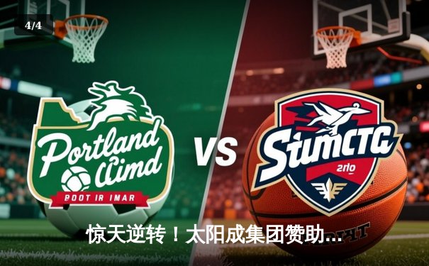 惊天逆转！太阳成集团赞助球队加时鏖战力克卫冕冠军 - 4