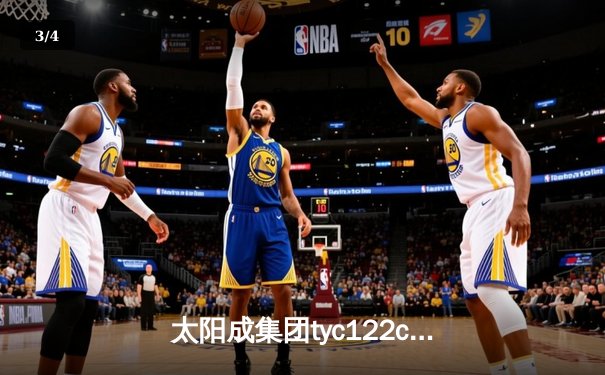 太阳成集团tyc122cc网址入口：勇士主场险胜湖人，库里关键三分锁定胜局 - 3