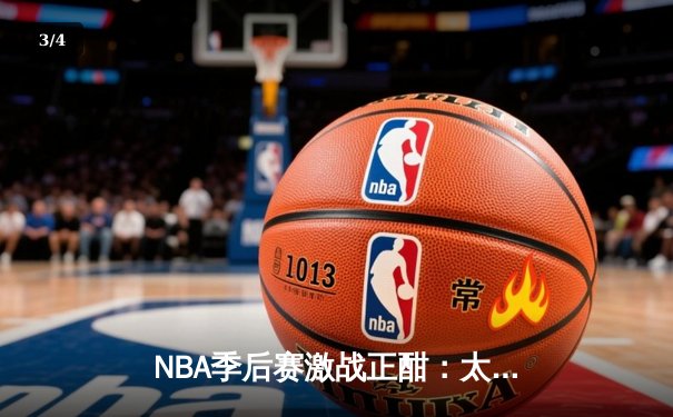 NBA季后赛激战正酣：太阳队主场大胜勇士，布克狂砍42分带队逆转 - 3