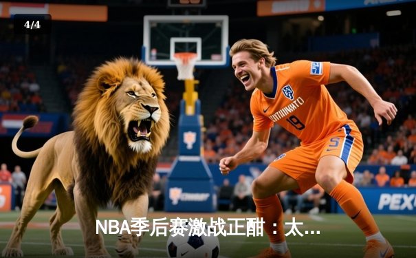 NBA季后赛激战正酣：太阳队主场大胜勇士，布克狂砍42分带队逆转 - 4