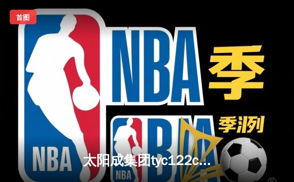 太阳成集团tyc122cc网址入口体育快讯：NBA季后赛西部半决赛勇士力克湖人，库里狂砍42分率队逆转