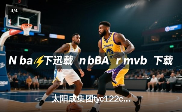 太阳成集团tyc122cc网址入口体育快讯：NBA季后赛西部半决赛勇士力克湖人，库里狂砍42分率队逆转 - 4