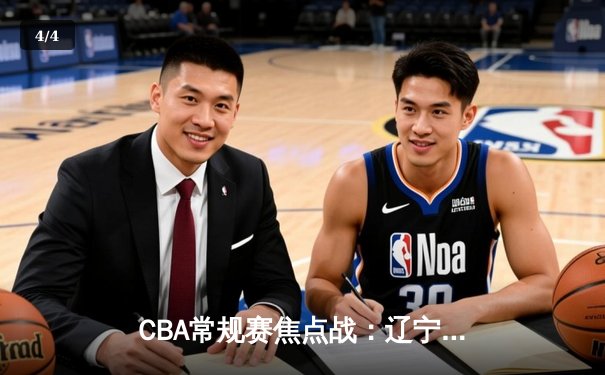 CBA常规赛焦点战：辽宁本钢主场大胜广东宏远，赵继伟全能表现引领胜利 - 4