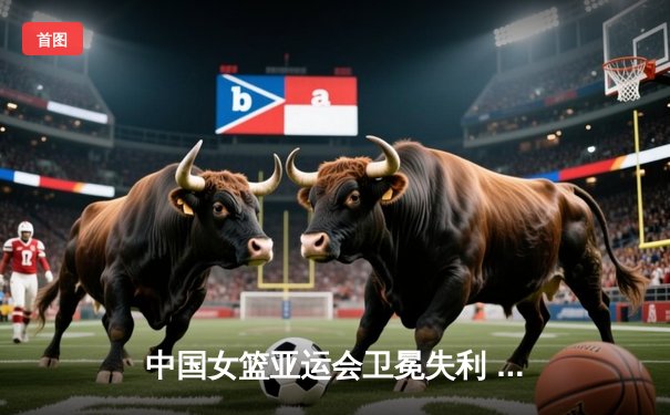 中国女篮亚运会卫冕失利 不敌日本队屈居亚军