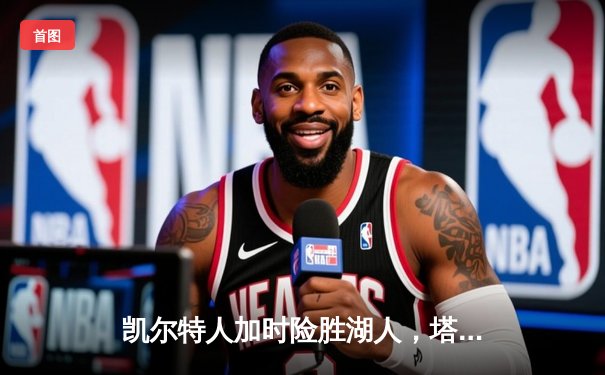 凯尔特人加时险胜湖人，塔图姆44分创赛季新高