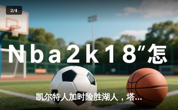 凯尔特人加时险胜湖人，塔图姆44分创赛季新高 - 2