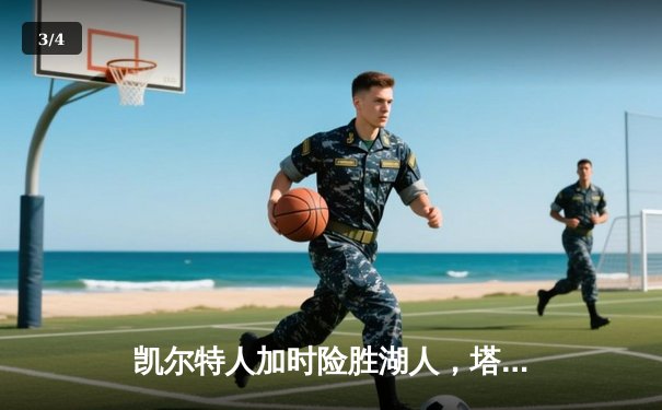 凯尔特人加时险胜湖人，塔图姆44分创赛季新高 - 3