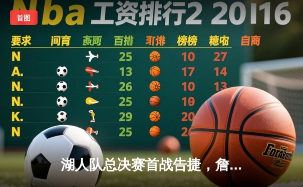 湖人队总决赛首战告捷，詹姆斯40分助球队逆转凯尔特人