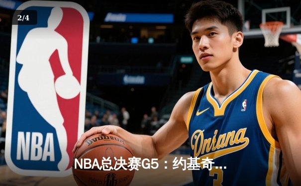NBA总决赛G5：约基奇三双统治内线，掘金逆转热火夺赛点 - 2