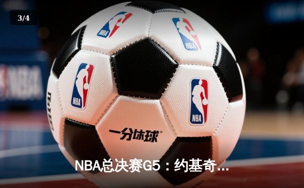 NBA总决赛G5：约基奇三双统治内线，掘金逆转热火夺赛点 - 3