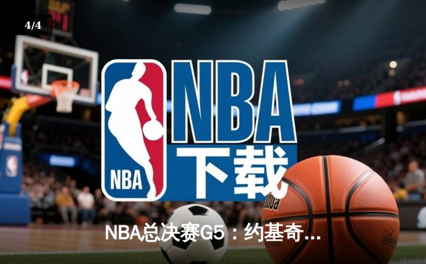 NBA总决赛G5：约基奇三双统治内线，掘金逆转热火夺赛点 - 4