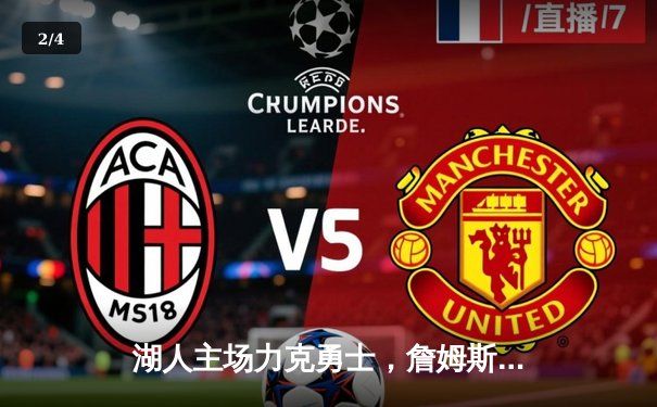 湖人主场力克勇士，詹姆斯三双引领惊天逆转 - 2