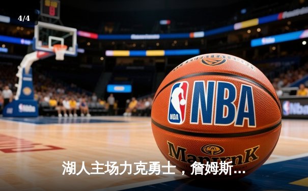 湖人主场力克勇士，詹姆斯三双引领惊天逆转 - 4