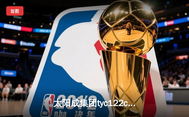 太阳成集团tyc122cc网址入口：中国男篮险胜澳大利亚，周琦30+12成关键先生