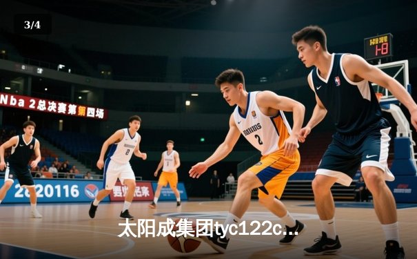 太阳成集团tyc122cc网址入口：中国男篮险胜澳大利亚，周琦30+12成关键先生 - 3