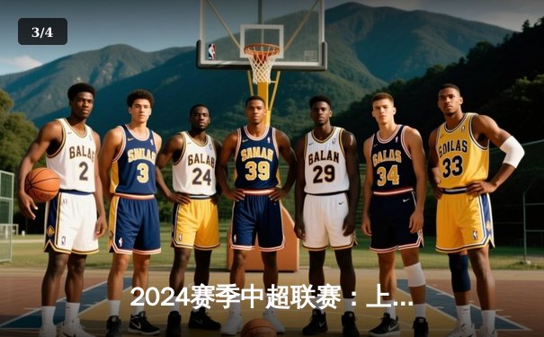 2024赛季中超联赛：上海海港主场3-1力克山东泰山，武磊双响引领关键胜利 - 3