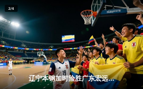 辽宁本钢加时险胜广东宏远 CBA半决赛上演史诗级对决 - 2