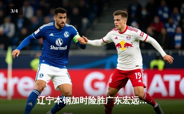 辽宁本钢加时险胜广东宏远 CBA半决赛上演史诗级对决 - 3