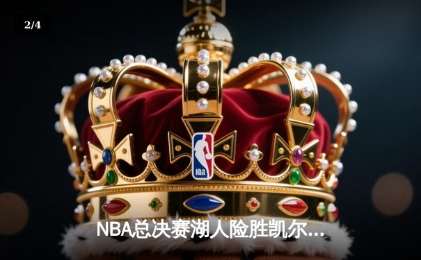 NBA总决赛湖人险胜凯尔特人，詹姆斯狂砍三双率队夺赛点 - 2